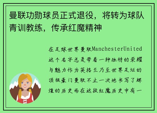 曼联功勋球员正式退役，将转为球队青训教练，传承红魔精神
