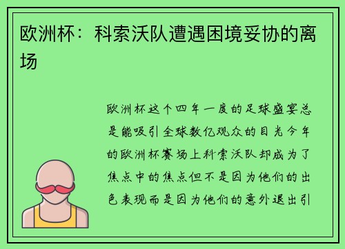 欧洲杯：科索沃队遭遇困境妥协的离场