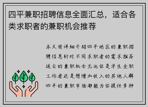 四平兼职招聘信息全面汇总，适合各类求职者的兼职机会推荐