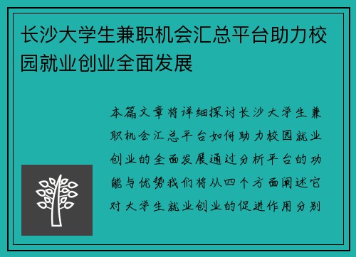 长沙大学生兼职机会汇总平台助力校园就业创业全面发展