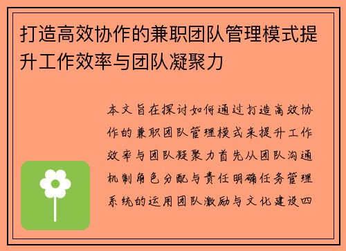 打造高效协作的兼职团队管理模式提升工作效率与团队凝聚力