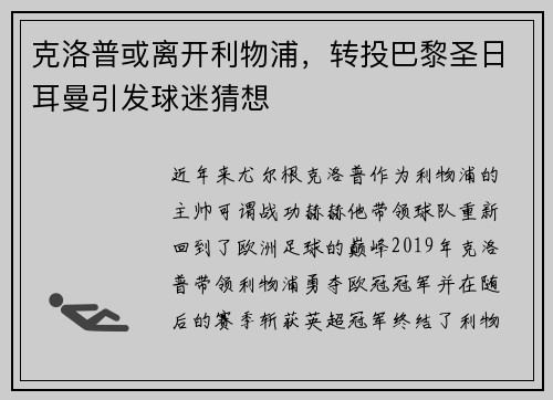克洛普或离开利物浦，转投巴黎圣日耳曼引发球迷猜想