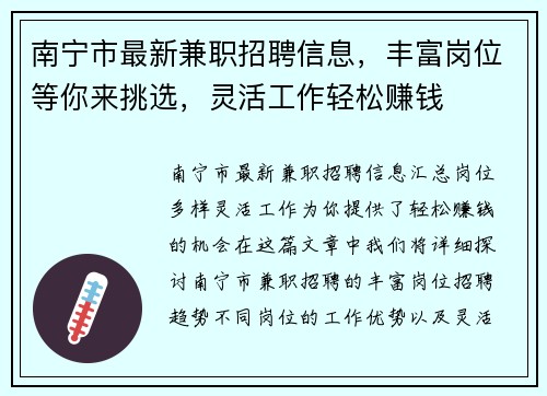 南宁市最新兼职招聘信息，丰富岗位等你来挑选，灵活工作轻松赚钱