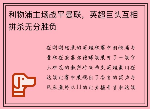 利物浦主场战平曼联，英超巨头互相拼杀无分胜负