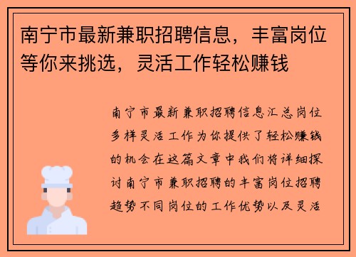 南宁市最新兼职招聘信息，丰富岗位等你来挑选，灵活工作轻松赚钱