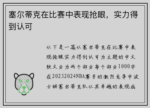 塞尔蒂克在比赛中表现抢眼，实力得到认可