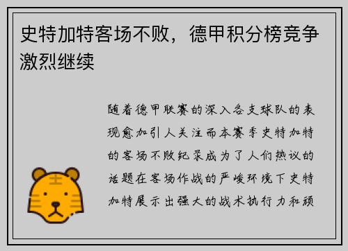 史特加特客场不败，德甲积分榜竞争激烈继续