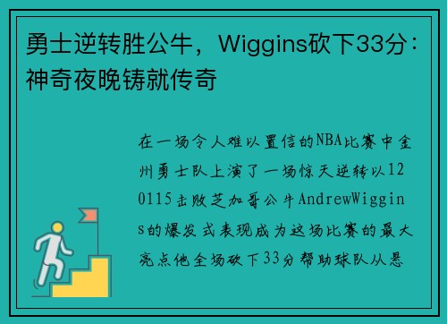 勇士逆转胜公牛，Wiggins砍下33分：神奇夜晚铸就传奇