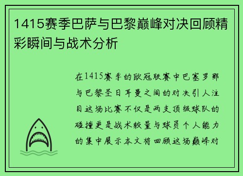 1415赛季巴萨与巴黎巅峰对决回顾精彩瞬间与战术分析
