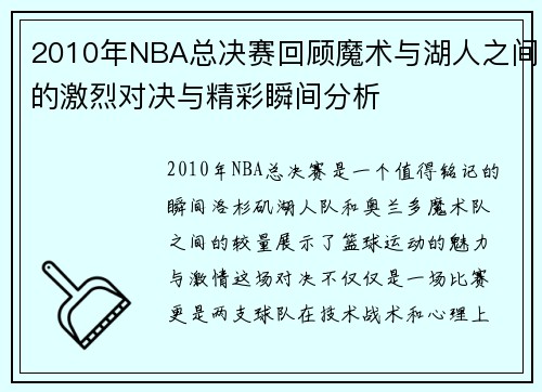 2010年NBA总决赛回顾魔术与湖人之间的激烈对决与精彩瞬间分析
