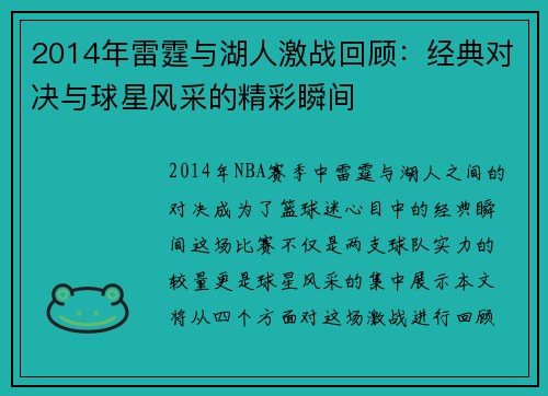 2014年雷霆与湖人激战回顾：经典对决与球星风采的精彩瞬间