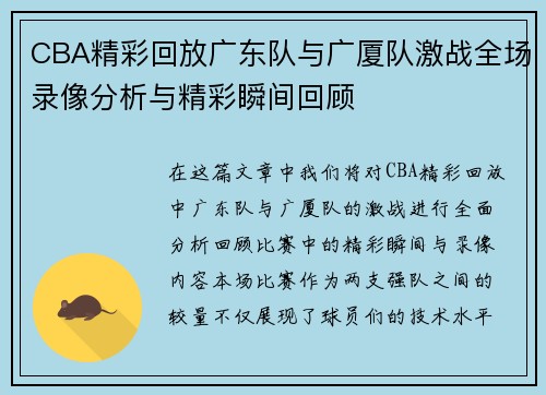 CBA精彩回放广东队与广厦队激战全场录像分析与精彩瞬间回顾