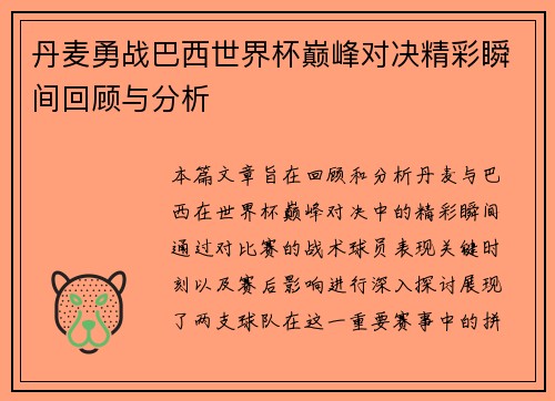 丹麦勇战巴西世界杯巅峰对决精彩瞬间回顾与分析