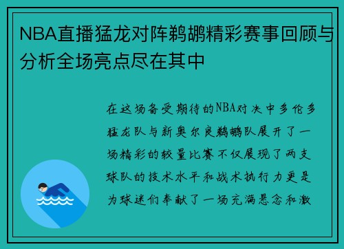 NBA直播猛龙对阵鹈鹕精彩赛事回顾与分析全场亮点尽在其中