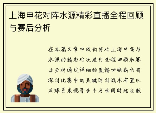 上海申花对阵水源精彩直播全程回顾与赛后分析