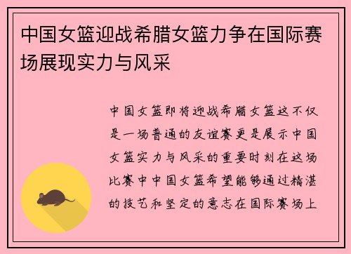 中国女篮迎战希腊女篮力争在国际赛场展现实力与风采