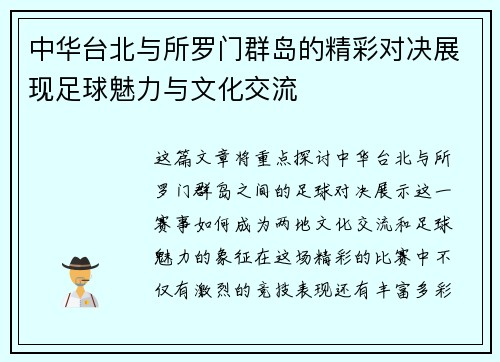 中华台北与所罗门群岛的精彩对决展现足球魅力与文化交流