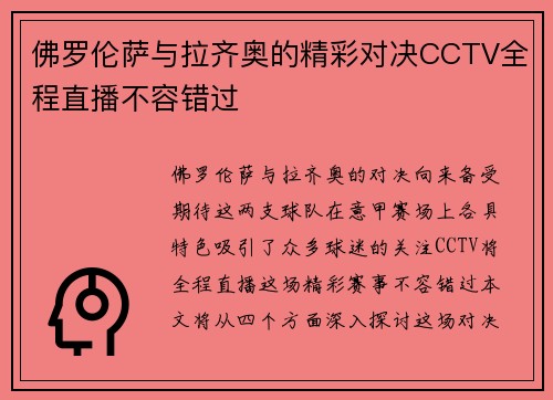 佛罗伦萨与拉齐奥的精彩对决CCTV全程直播不容错过