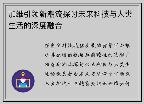 加维引领新潮流探讨未来科技与人类生活的深度融合