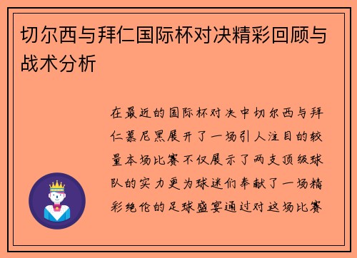 切尔西与拜仁国际杯对决精彩回顾与战术分析