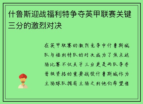 什鲁斯迎战福利特争夺英甲联赛关键三分的激烈对决