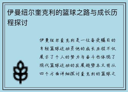 伊曼纽尔奎克利的篮球之路与成长历程探讨