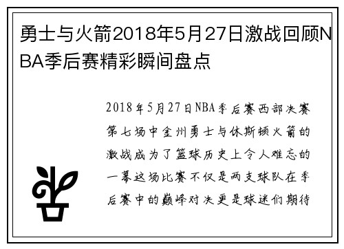 勇士与火箭2018年5月27日激战回顾NBA季后赛精彩瞬间盘点