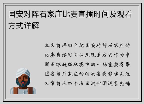 国安对阵石家庄比赛直播时间及观看方式详解