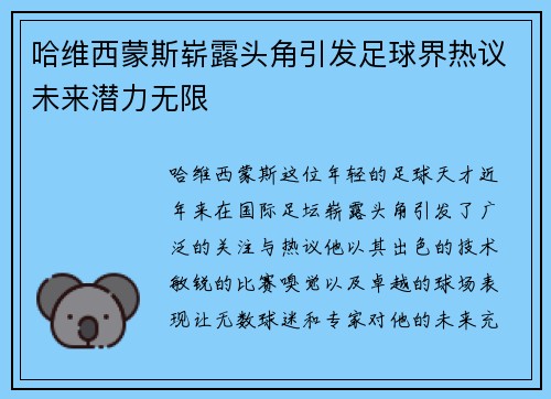 哈维西蒙斯崭露头角引发足球界热议未来潜力无限