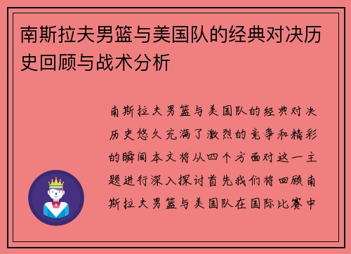 南斯拉夫男篮与美国队的经典对决历史回顾与战术分析