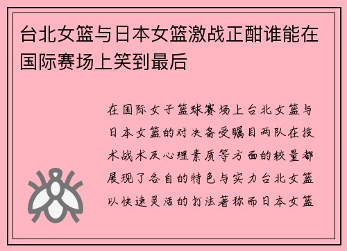 台北女篮与日本女篮激战正酣谁能在国际赛场上笑到最后