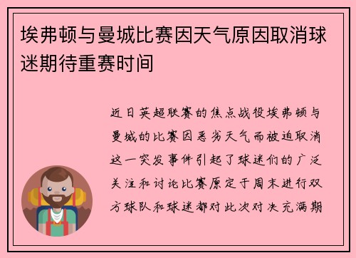 埃弗顿与曼城比赛因天气原因取消球迷期待重赛时间