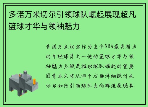 多诺万米切尔引领球队崛起展现超凡篮球才华与领袖魅力