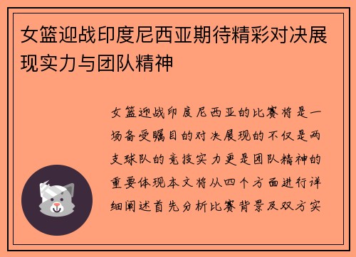 女篮迎战印度尼西亚期待精彩对决展现实力与团队精神