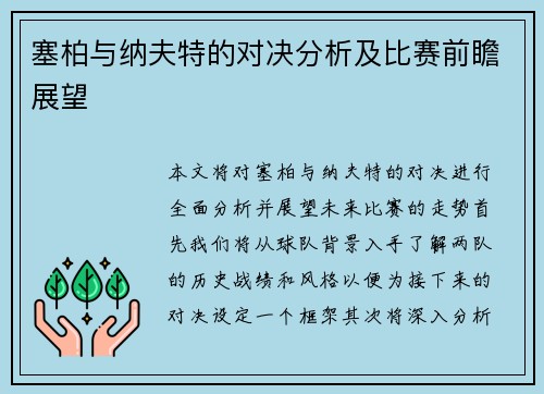 塞柏与纳夫特的对决分析及比赛前瞻展望