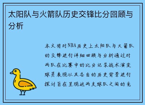 太阳队与火箭队历史交锋比分回顾与分析