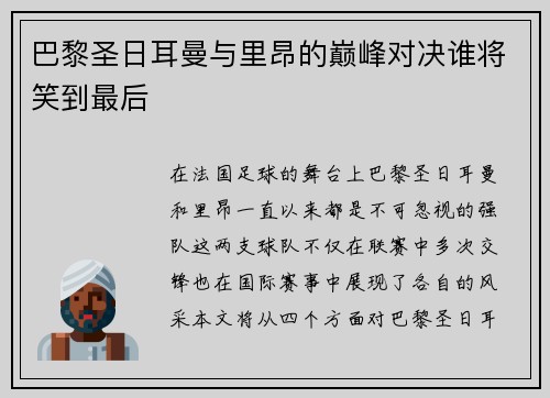 巴黎圣日耳曼与里昂的巅峰对决谁将笑到最后