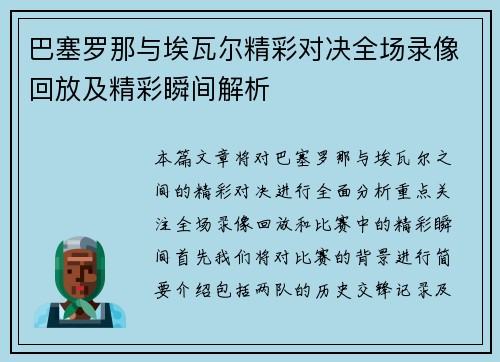 巴塞罗那与埃瓦尔精彩对决全场录像回放及精彩瞬间解析