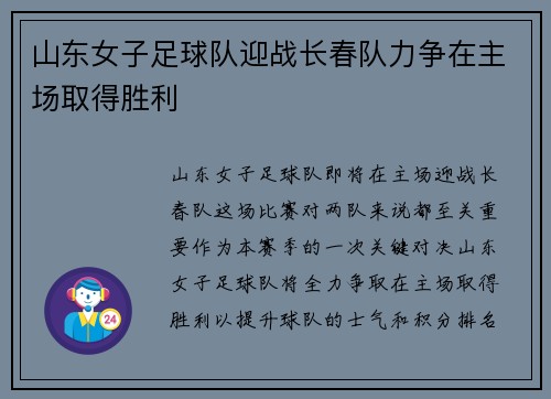 山东女子足球队迎战长春队力争在主场取得胜利