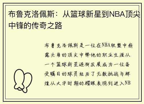 布鲁克洛佩斯：从篮球新星到NBA顶尖中锋的传奇之路