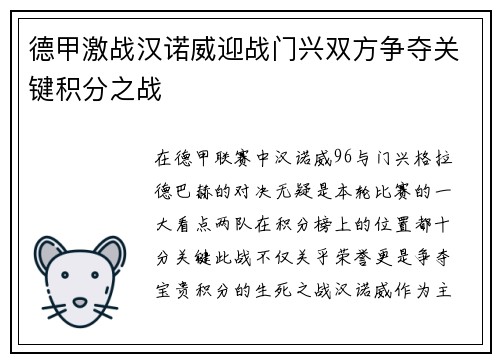 德甲激战汉诺威迎战门兴双方争夺关键积分之战