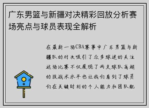 广东男篮与新疆对决精彩回放分析赛场亮点与球员表现全解析