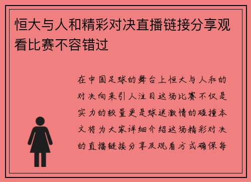 恒大与人和精彩对决直播链接分享观看比赛不容错过