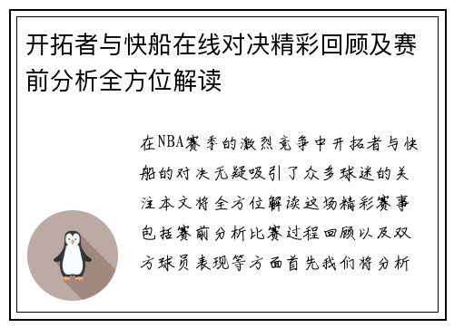 开拓者与快船在线对决精彩回顾及赛前分析全方位解读