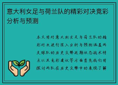 意大利女足与荷兰队的精彩对决竞彩分析与预测