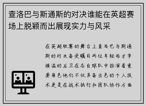 查洛巴与斯通斯的对决谁能在英超赛场上脱颖而出展现实力与风采