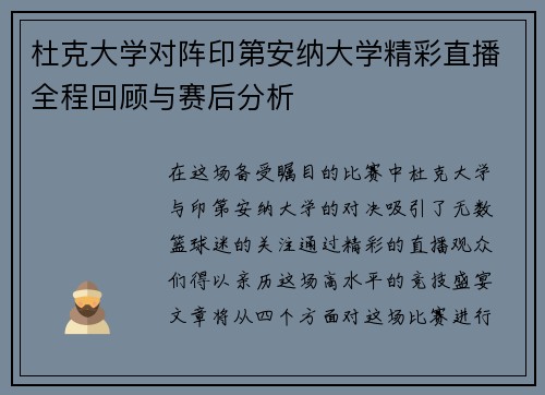杜克大学对阵印第安纳大学精彩直播全程回顾与赛后分析