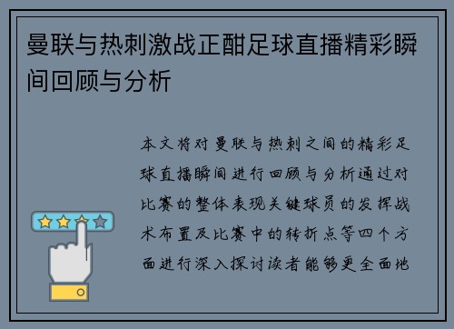 曼联与热刺激战正酣足球直播精彩瞬间回顾与分析