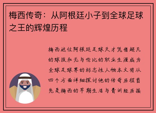 梅西传奇：从阿根廷小子到全球足球之王的辉煌历程