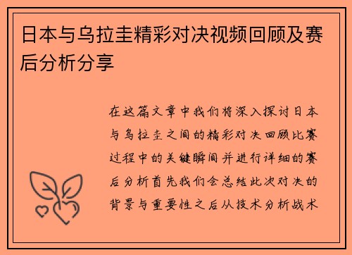日本与乌拉圭精彩对决视频回顾及赛后分析分享